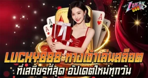 อับเดตใหม่ทุกวัน เสถียรที่สุด LUCKY888