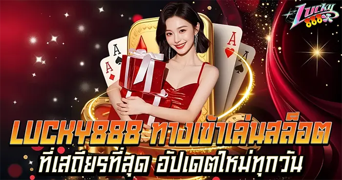 อับเดตใหม่ทุกวัน เสถียรที่สุด LUCKY888