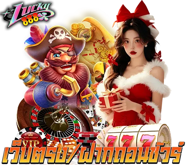 บริการฝาก-ถอนไม่มีขั้นต่ำ LUCKY888