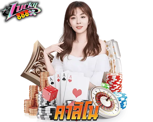 คาสิโนสด บาคาร่า LUCKY888