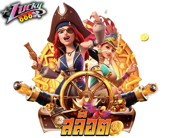 ทางเข้าสล็อตออนไลน์ LUCKY888