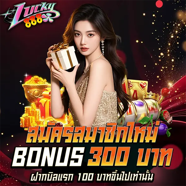 สมาชิกใหม่โบนัส 300 บาท LUCKY888
