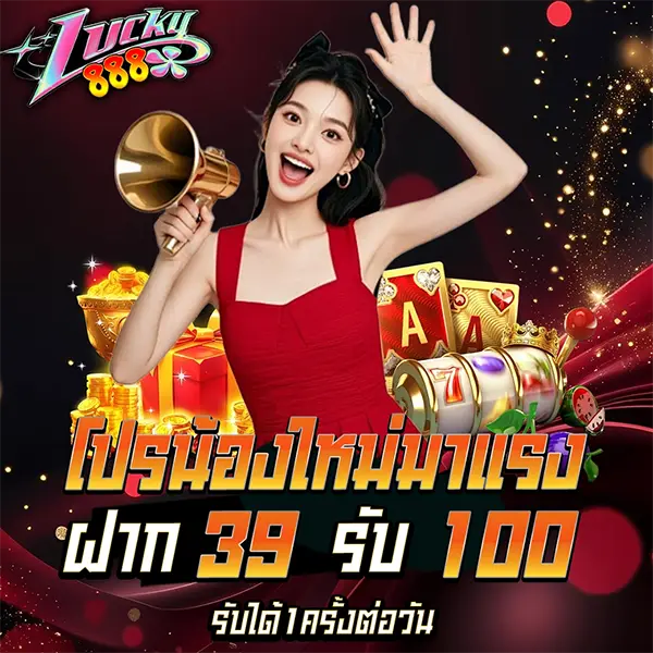 ฝาก 39 รับ 100 LUCKY888