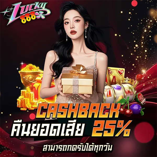 คืนยอดเสีย 25% LUCKY888