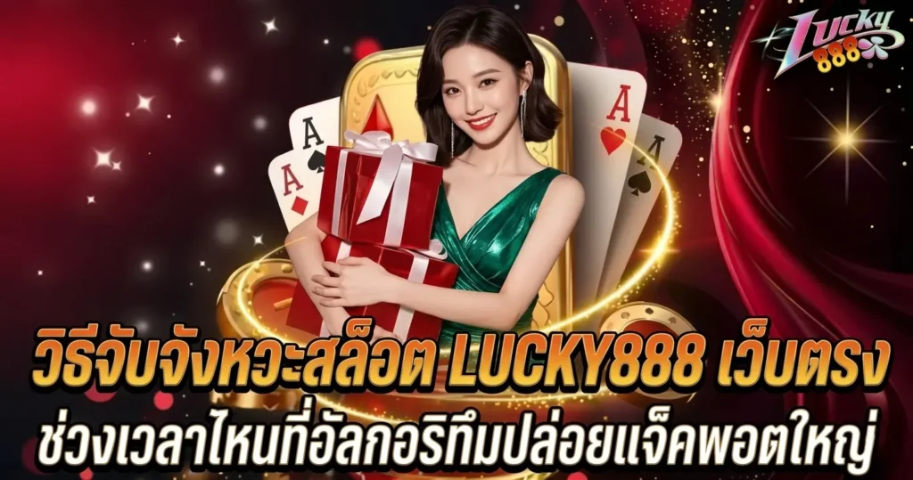 วิธีจับจังหวะสล็อต LUCKY888 เว็บตรง ช่วงเวลาไหนที่อัลกอริทึมปล่อยแจ็คพอตใหญ่