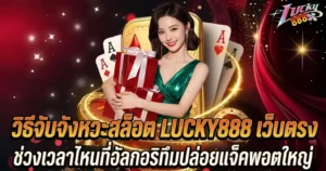 วิธีจับจังหวะสล็อต LUCKY888 เว็บตรง ช่วงเวลาไหนที่อัลกอริทึมปล่อยแจ็คพอตใหญ่